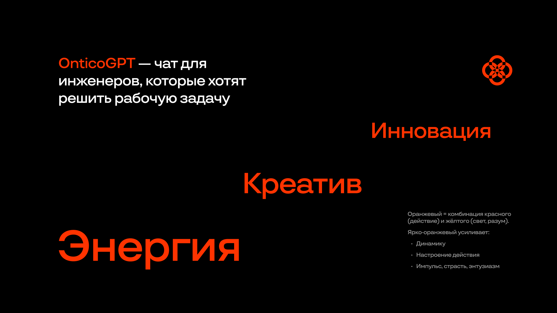 Ontico GPT — слайд 7